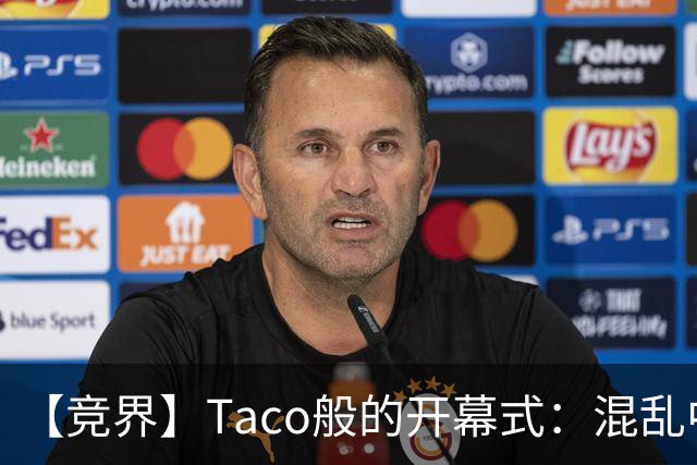 【竞界】Taco般的开幕式：混乱中取悦所有人