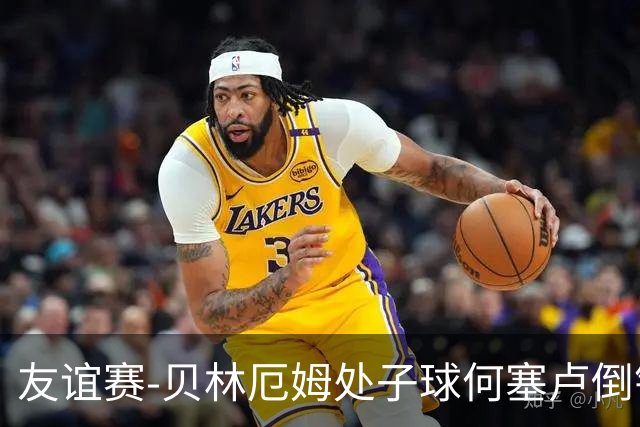 友谊赛-贝林厄姆处子球何塞卢倒钩 皇马2-0曼联