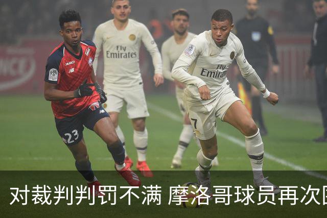 对裁判判罚不满 摩洛哥球员再次围攻裁判