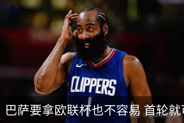 巴萨要拿欧联杯也不容易 首轮就可能碰上劲旅