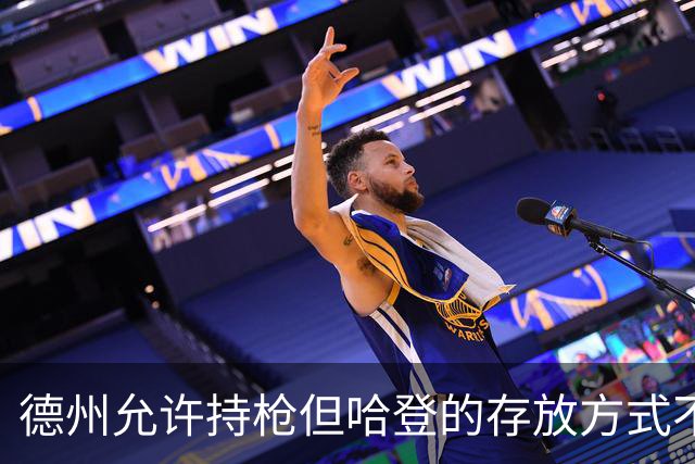 德州允许持枪但哈登的存放方式不合法 最高判1年但实际极少判实刑