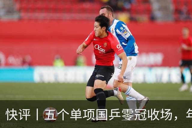 快评丨五个单项国乒零冠收场，年轻小将为何“不灵”？