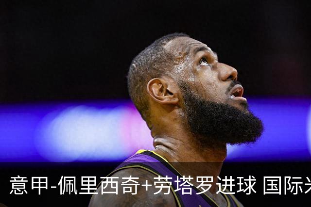 意甲-佩里西奇+劳塔罗进球 国际米兰2-1紧追榜首