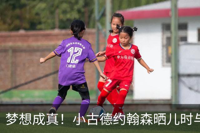 梦想成真！小古德约翰森晒儿时与梅西合照并置顶：每个孩子的梦想