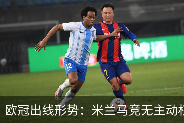 欧冠出线形势：米兰马竞无主动权 巴萨岌岌可危