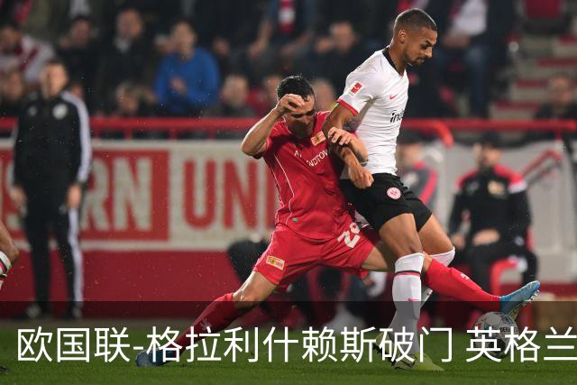 欧国联-格拉利什赖斯破门 英格兰2-0爱尔兰