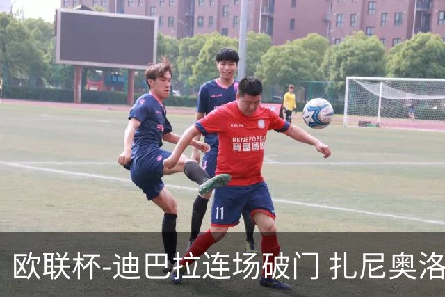 欧联杯-迪巴拉连场破门 扎尼奥洛红牌 罗马1-2负