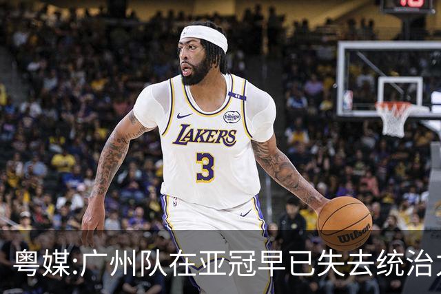 粤媒:广州队在亚冠早已失去统治力 想出线绝非易事