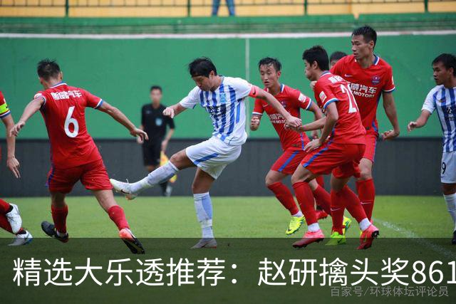 精选大乐透推荐：赵研擒头奖861万 3大专家中51万