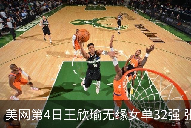 美网第4日王欣瑜无缘女单32强 张帅组合赢开门红