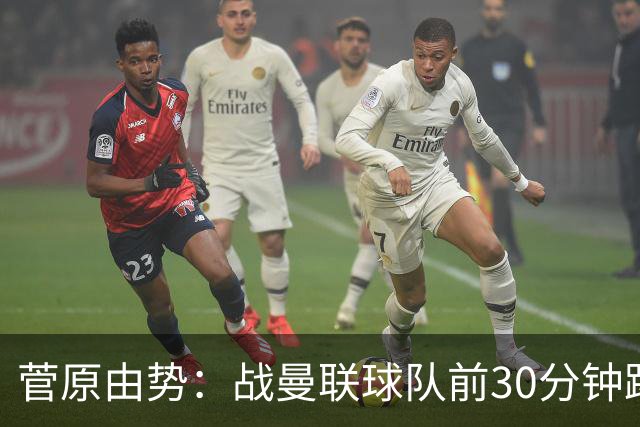 菅原由势：战曼联球队前30分钟踢得很好 本可领先