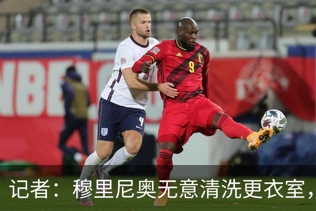 记者：穆里尼奥无意清洗更衣室，也不会在第一天就针对特定球员