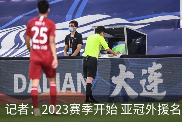 记者：2023赛季开始 亚冠外援名额或增加为5+1