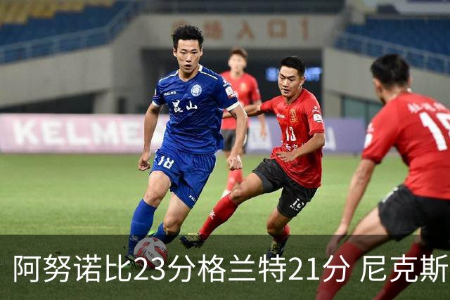 阿努诺比23分格兰特21分 尼克斯取得5连胜
