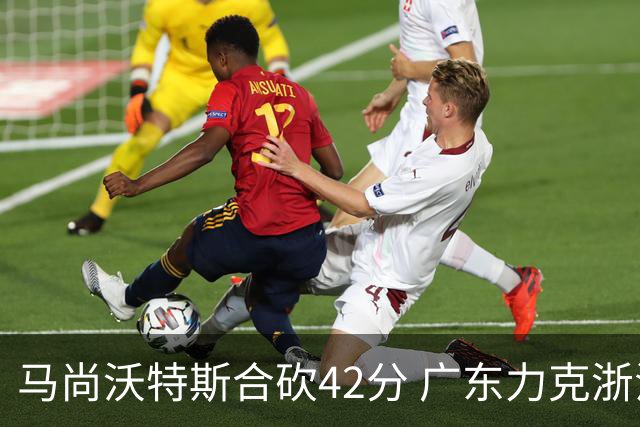 马尚沃特斯合砍42分 广东力克浙江开季两连胜