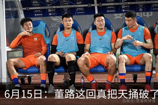 6月15日：董路这回真把天捅破了，西甲球队开出九千欧元签字费求签年轻球员刘凯源