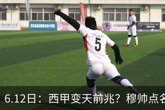 6.12日：西甲变天前兆？穆帅点名B席，皇马0元截胡巴萨马竞，老佛爷这招太狠