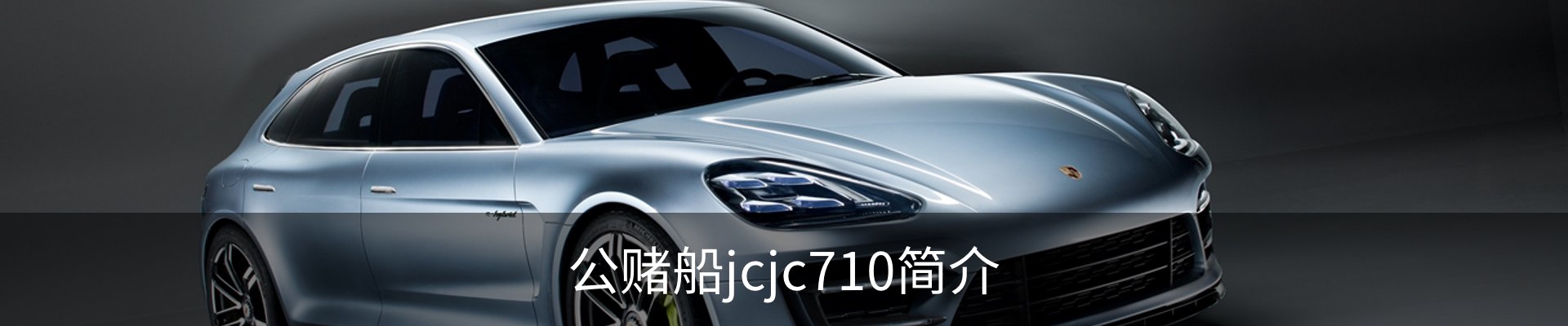 公赌船jcjc710简介