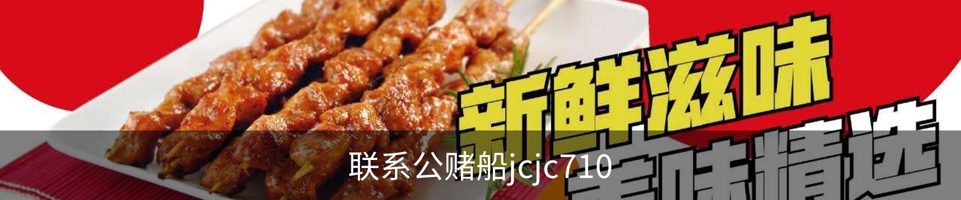 联系公赌船jcjc710